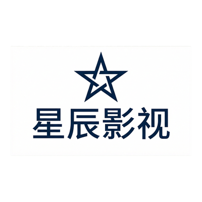 国产主播合作品牌星辰影视